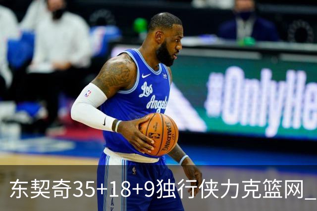 东契奇35+18+9独行侠力克篮网 步行者险胜火箭