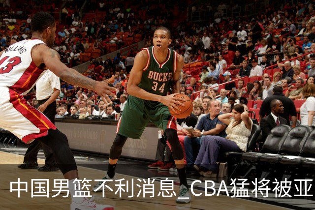 中国男篮不利消息 CBA猛将被亚洲劲敌抢先归化 亚运会难度升级