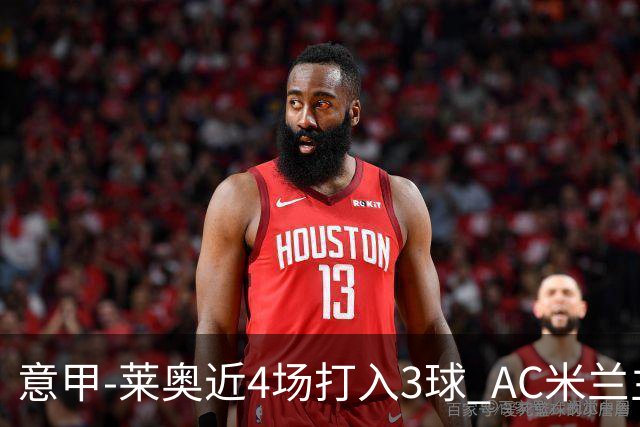 意甲-莱奥近4场打入3球 AC米兰主场1-1遭连平