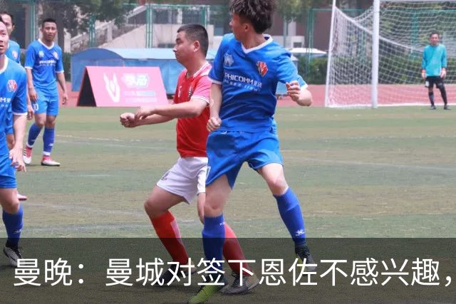 曼晚：曼城对签下恩佐不感兴趣，右后卫位置有意帕莱斯特拉等人