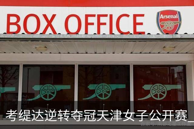 考缇达逆转夺冠天津女子公开赛 许赢薛梓萱T3