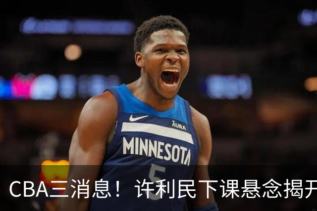 CBA三消息！许利民下课悬念揭开，张镇麟敲定续约，奎因或离队